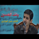 وقف الحسين
