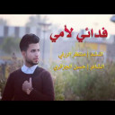 فدائي لأُمي