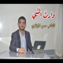 وارثَ النّبي