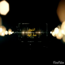 الشوق منكٍ اليكِ