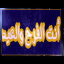 كل عام وأنت أحلى وعيدك مبارك