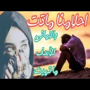 أحلامنا ماتت والأماني للأسف ماتهيت