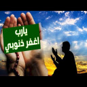 يارب اغفر ذنوبي يا رحيم ويا عظيم ويا حليم ويا حكيم