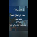 أهداء الى الابطال في الكوادر الصحية في مواجهة كورونا