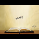 قصيدة أنا العربي