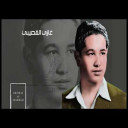 أرنو لعامي الأربعين من رائعة القصيبي  الأشج