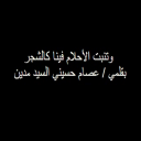 وتنبتُ الأحلامُ فينا كالشجر