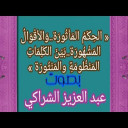 الحكم المأثورة والأقوال االمشهورة