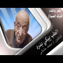 طبيب الغلابة الدكتور محمد مشالي / الطِّبُّ يَبْكِي بَدْرَهُ ـ شعر وإلقاء ـ أشرف الصباغ