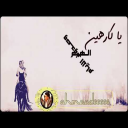 يا كارهين الهم وصدوف الايام