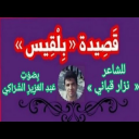 قصيدة بلقيس