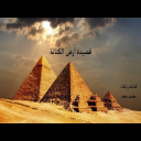 قصيدة أرض الكنانة