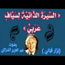 السيرة الذاتية لسياف عربي