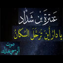 قصيدة: يا دارُ أَينَ تَرَحَّلَ السُكّانُ عنترة بن شداد بصوت الوسمى عبدالله