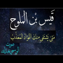 قصيدة متى يشتفى منك الفؤاد المعذب قيس بن الملوح