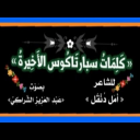 كلمات سبارتاكوس الأخيرة