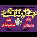 رسالة في ليلة التنفيذ