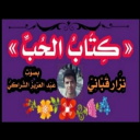 كتاب الحب