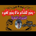 يجوز للشاعر ما لا يجوز لغيره
