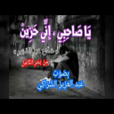 يا صاحبي إني حزين