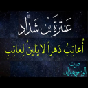 قصيدة عنترة بن شداد اعاتب دهرا لايلين لعاتب  اداء الوسمي عبدالله