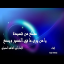 مقتطف من قصيدة يا من يرى للإمام السهيلي إلقاء محمد مجد