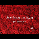 أوصى بك الله ما أوصت بك الصحف