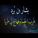 بشار بن برد قصيدة طرب الحمام فهاج لي طربا