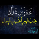 قصيدة: عقاب الهجر اعقب لي الوصالٓ.عنترة بن شداد.بصوت الوسمي عبدالله