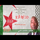 جدارية الدم