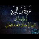 عروة بن الورد .قصيدة ارى ام حسان الغداة تلومني بصوت الوسمي عبدالله