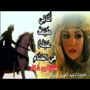 أتاني طيف عبلة