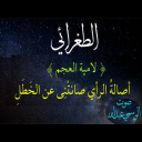 قصيدة الطغرائي ،اصالة الرائي صانتني عن الخطل ( لامية العجم )بصوت الوسمي عبدالله