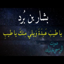 بشار بن برد .قصيدة ياطيبَ عبدةَ ويلي منك ياطيبِ. صوت الوسمي عبدالله