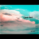 قصيدة دمعة صمود
