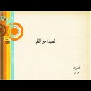 قصيدة حبر القلم