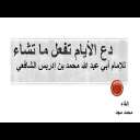قصيدة دع الأيام تفعل ما تشاء