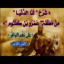 من معلقة عمرو بن كلثوم الجزء الأول