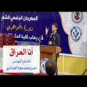 أنا العراق