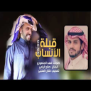 شيلة قبلة الانساب