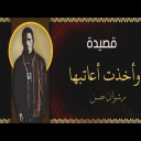 وأخذت أعاتبها - رشوان حسن