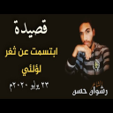 رشوان حسن - ثغر منة