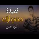 رشوان حسن - دعني أراك