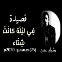 رشوان حسن - في ليلة كانت شتاء