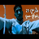 رشوان حسن - مارس
