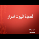 قصيدة البيوت أسرار