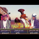 قصيدة حن هل الظفرة