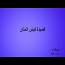 قصيدة فيض الحنان