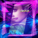 ليه الزعل