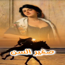 صغير السن